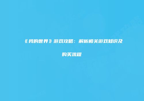 《我的世界》游戏攻略：解析相关游戏知识及购买流程