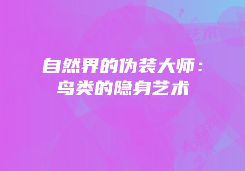 自然界的伪装大师：鸟类的隐身艺术