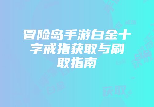 冒险岛手游白金十字戒指获取与刷取指南