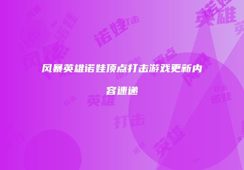 风暴英雄诺娃顶点打击游戏更新内容速递
