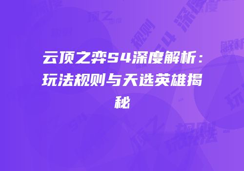 云顶之弈S4深度解析：玩法规则与天选英雄揭秘