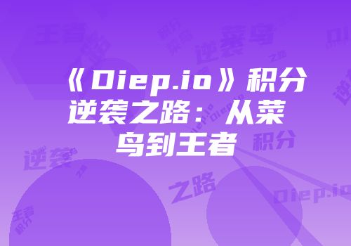 《Diep.io》积分逆袭之路：从菜鸟到王者