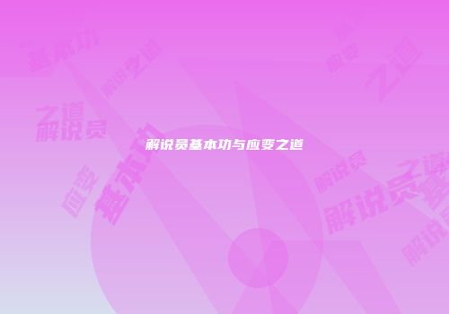 解说员基本功与应变之道