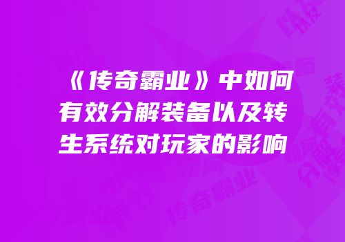 《传奇霸业》中如何有效分解装备以及转生系统对玩家的影响