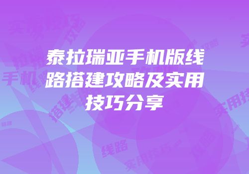 泰拉瑞亚手机版线路搭建攻略及实用技巧分享