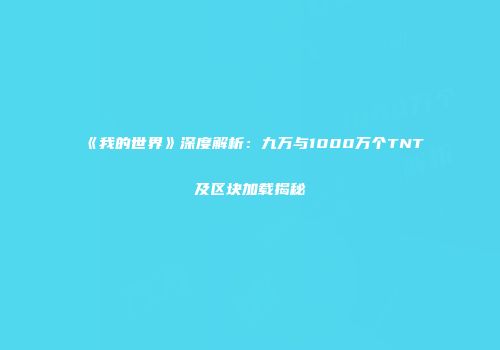 《我的世界》深度解析：九万与1000万个TNT及区块加载揭秘
