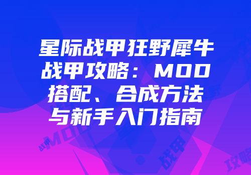 星际战甲狂野犀牛战甲攻略：MOD搭配、合成方法与新手入门指南