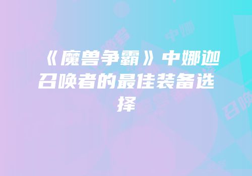 《魔兽争霸》中娜迦召唤者的最佳装备选择