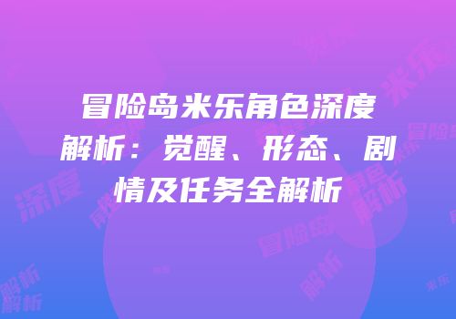 冒险岛米乐角色深度解析：觉醒、形态、剧情及任务全解析