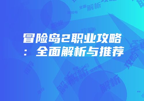 冒险岛2职业攻略：全面解析与推荐