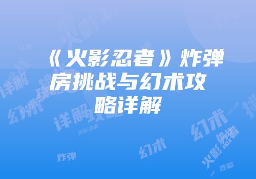 《火影忍者》炸弹房挑战与幻术攻略详解