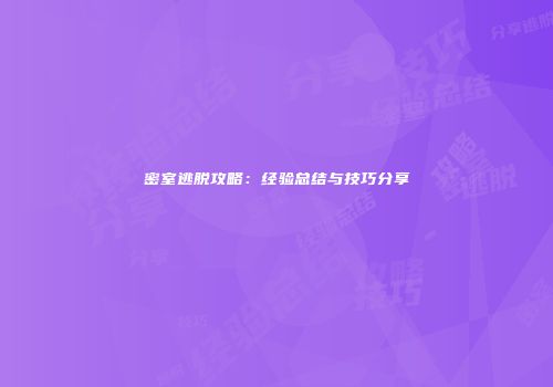 密室逃脱攻略：经验总结与技巧分享
