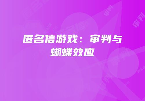 匿名信游戏：审判与蝴蝶效应