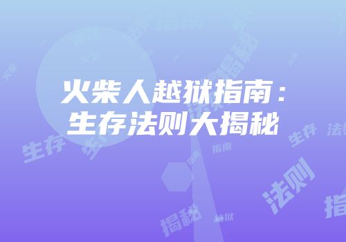 火柴人越狱指南：生存法则大揭秘