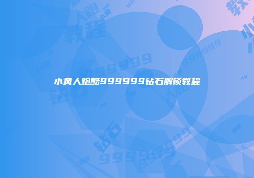 小黄人跑酷999999钻石解锁教程