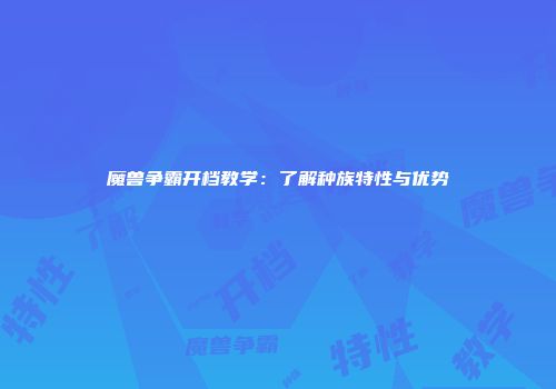 魔兽争霸开档教学：了解种族特性与优势
