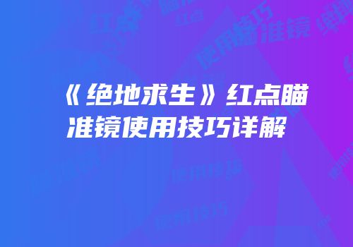 《绝地求生》红点瞄准镜使用技巧详解