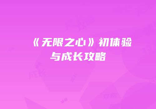 《无限之心》初体验与成长攻略