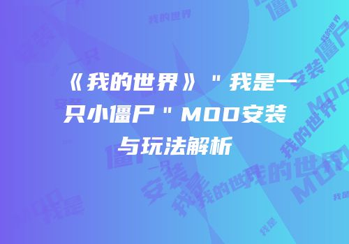 《我的世界》＂我是一只小僵尸＂MOD安装与玩法解析