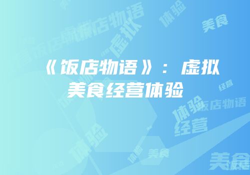 《饭店物语》：虚拟美食经营体验