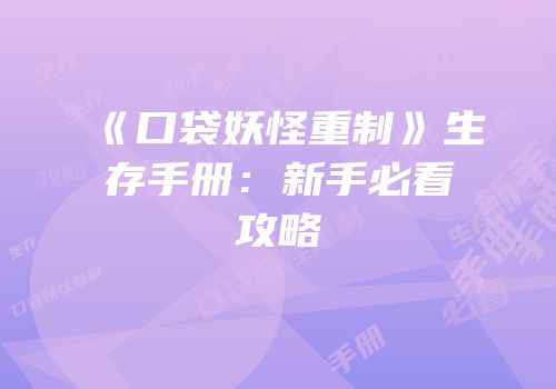 《口袋妖怪重制》生存手册：新手必看攻略