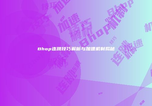 Bhop连跳技巧解析与加速机制揭秘