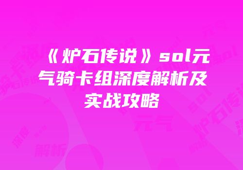《炉石传说》sol元气骑卡组深度解析及实战攻略