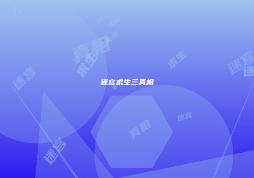 迷宫求生三真相