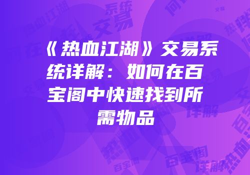 《热血江湖》交易系统详解：如何在百宝阁中快速找到所需物品