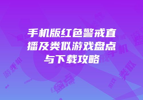手机版红色警戒直播及类似游戏盘点与下载攻略