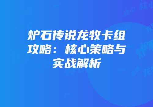 炉石传说龙牧卡组攻略：核心策略与实战解析