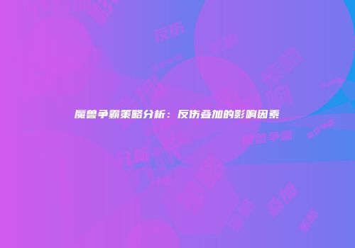 魔兽争霸策略分析：反伤叠加的影响因素