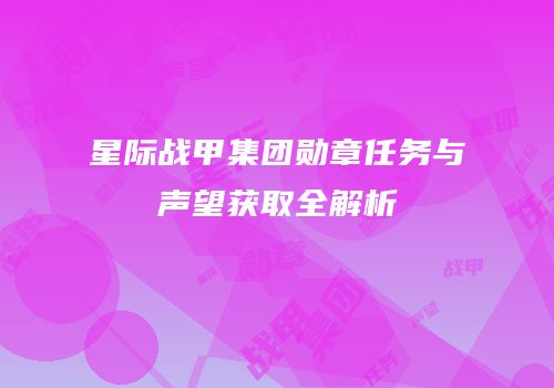 星际战甲集团勋章任务与声望获取全解析