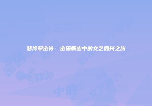 翡冷翠密符：密码解密中的文艺复兴之旅