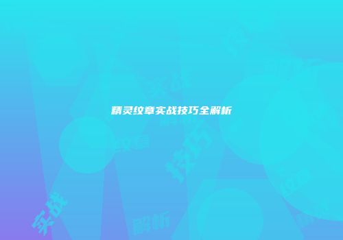 精灵纹章实战技巧全解析