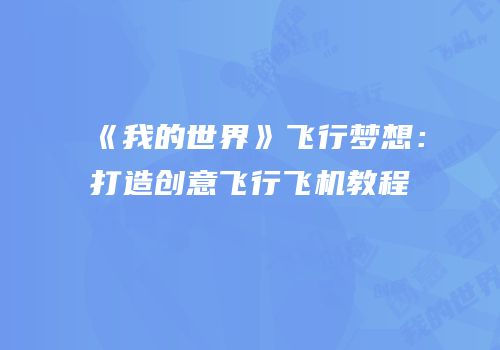 《我的世界》飞行梦想：打造创意飞行飞机教程