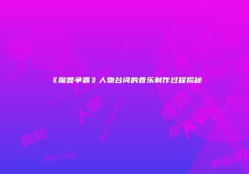 《魔兽争霸》人物台词的音乐制作过程揭秘
