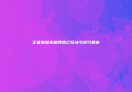 王者荣耀高端局妲己玩法与技巧解析