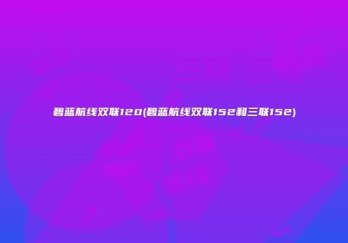 碧蓝航线双联120(碧蓝航线双联152和三联152)