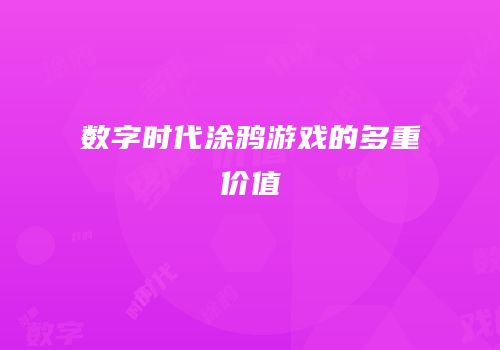 数字时代涂鸦游戏的多重价值
