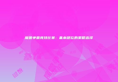 魔兽争霸竞技比赛：基本键位的策略选择