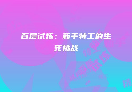 百层试炼：新手特工的生死挑战