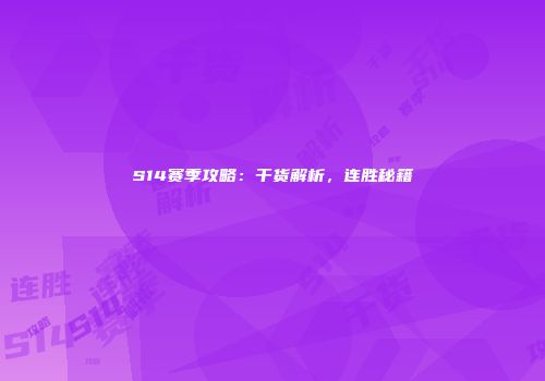 S14赛季攻略：干货解析，连胜秘籍