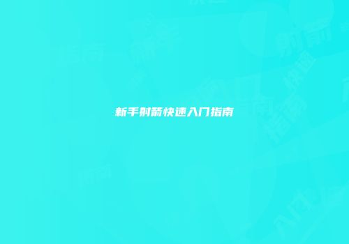 新手射箭快速入门指南