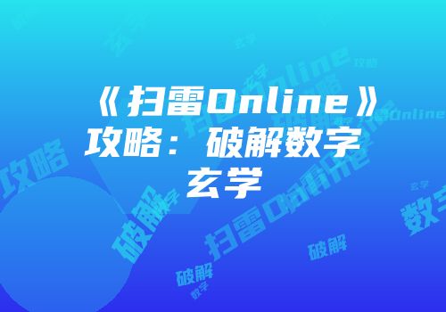 《扫雷Online》攻略：破解数字玄学