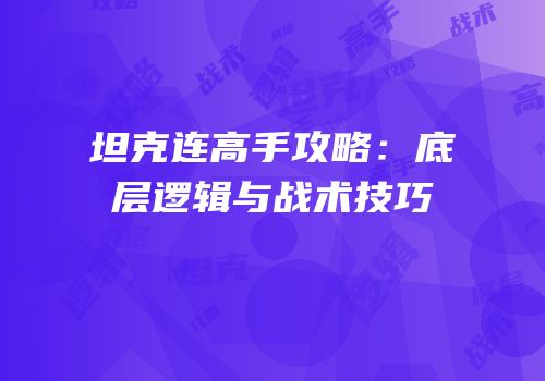 坦克连高手攻略：底层逻辑与战术技巧