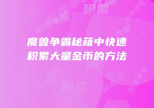 魔兽争霸秘籍中快速积累大量金币的方法