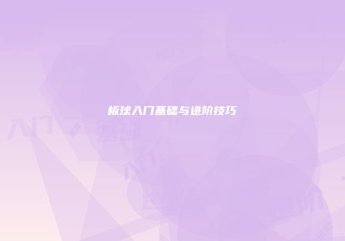 板球入门基础与进阶技巧