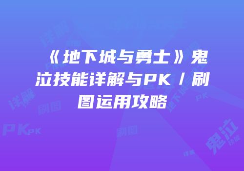 《地下城与勇士》鬼泣技能详解与PK／刷图运用攻略