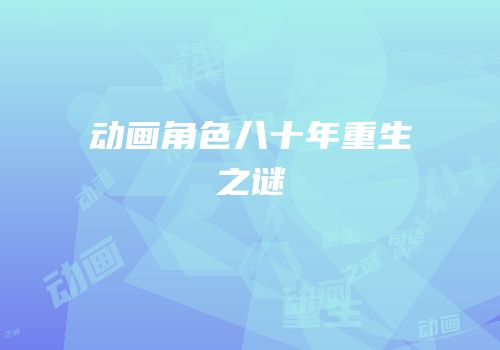 动画角色八十年重生之谜